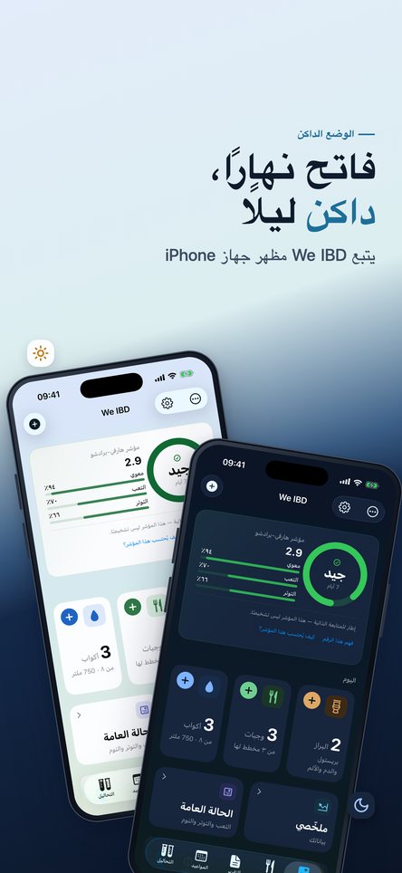 فاتح نهارًا، داكن ليلًا. يتبع We IBD مظهر هاتفك.
